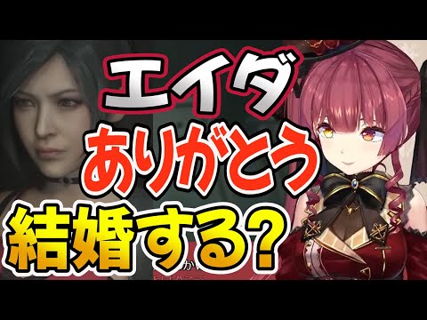 【ホロライブ切り抜き】エイダを口説きまくる船長が笑える【宝鐘マリン/バイオハザード RE:2】