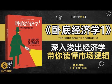 《卧底经济学1》卧底经济学,经济秘密揭晓,经济学如何改变你的人生观·听书财富 Listening to Forture