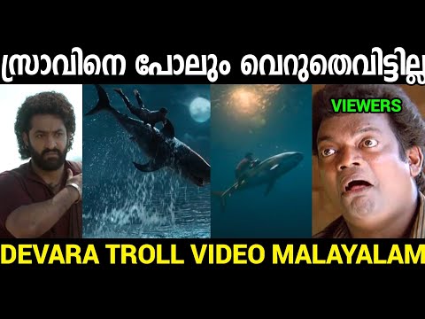 സ്രാവിനെ പോലും വെറുതെ വിട്ടില്ല😂😂😂|Devara Telugu movie Troll video Malayalam