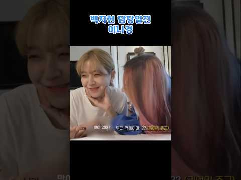 백지헌 담당일진 이나경 [프로미스나인]