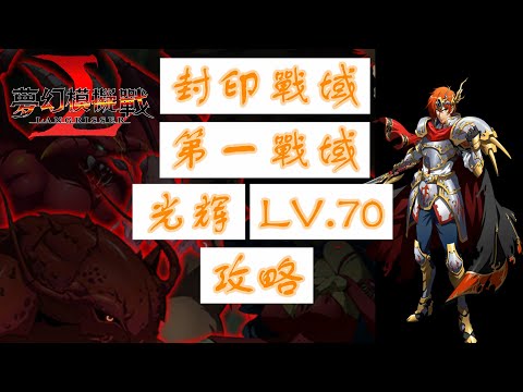 【夢幻模擬戰】封印戰域|第一戰域|光輝|LV.70|攻略