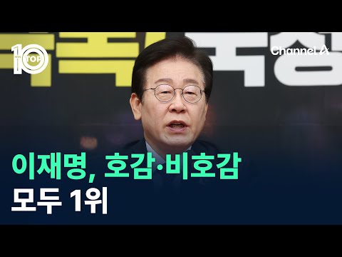 이재명, 호감·비호감 모두 1위 / 채널A / 뉴스 TOP10