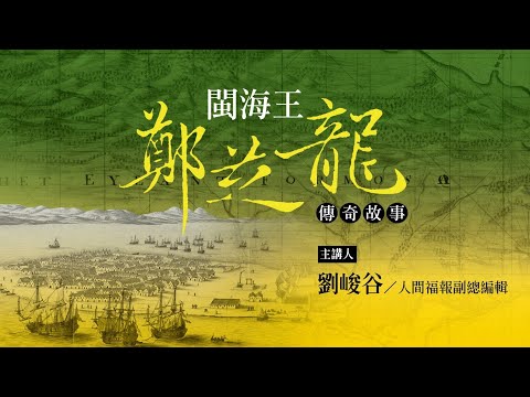 劉峻谷帶您看《閩海王鄭芝龍》壯闊史詩