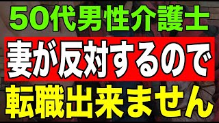 【切実】50代男性介護士「妻が反対するから」転職出来ません