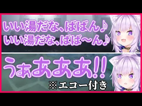 【地獄銭湯】上機嫌でエコー付けて歌ってたので、そのままエコー状態で悲鳴をあげるおかゆん【ホロライブ/猫又おかゆ/切り抜き】