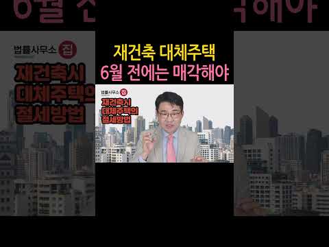 [원영섭 shorts] 종부세 피하는 재건축 대체주택 매각 시점