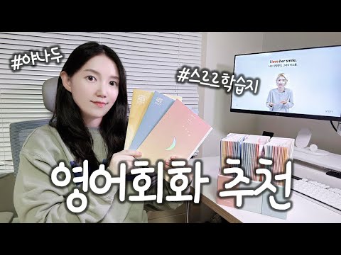 [제품리뷰] 야나두 영어회화 추천! 💛 스르르학습지, 솔직후기,영어회화추천