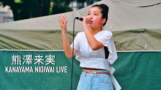 熊澤来実（くまざわくるみ）／ KANAYAMA NIGIWAI LIVE（金山にぎわいマルシェ）2021年7月11日