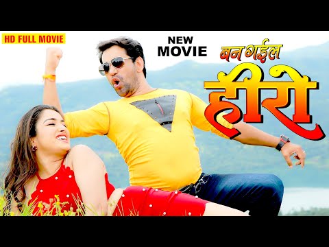 बन गईल हीरो | रिलीज हुई निरहुआ की इस फिल्म ने मचाया धमाल 2024 | Superhit Bhojpuri Film 2024