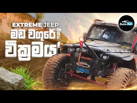 Custom Built Extreme Off-Road Vehicles in Srilanka (Sinhala) | Auto Hub