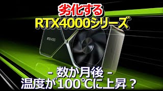 NVIDIA、劣化するRTX4000シリーズ「安価なサーマルペースト」が性能低下を招く【自作PC・ゲーム・ゲーミング・NEWS・ニュース】