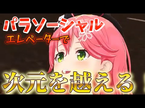 【 パラソーシャル 】Vtuberがホラーゲームで奇跡を起こす！！おい！バクじゃないか？！エレベーターからはみ出すみこち【ホロライブ/さくらみこ】