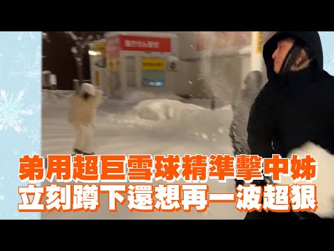 弟用超巨雪球精準擊中姊　立刻蹲下還想再一波超狠｜生活｜北海道｜惡搞