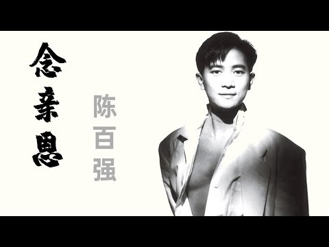 陈百强 - 念亲恩 | 长夜空虚使我怀旧事 明月朗相对念母亲