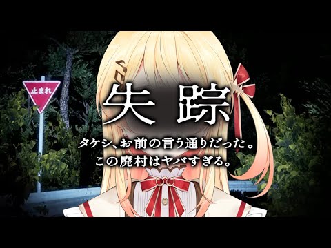 【 ホラゲー 】失踪 - タケシ、お前の言う通りだった。あの廃村はヤバすぎる。【音乃瀬奏】#hololiveDEV_IS #ReGLOSS