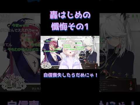 【自信喪失したらだめにゃ！】シスターマリンと白上フブキ神父の前で懺悔する轟はじめ番長 #ホロライブ  #轟はじめ #宝鐘マリン  #白上フブキ #切り抜き