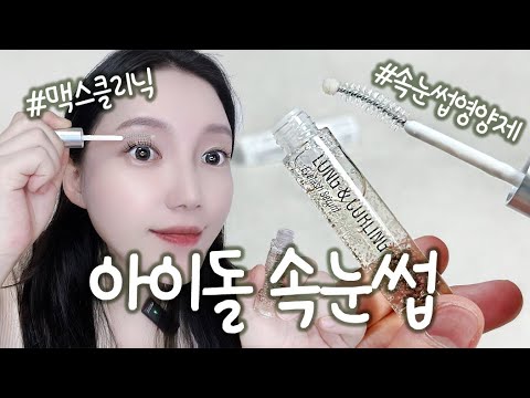 [제품리뷰] 아이돌 속눈썹 만들기! 💛 속눈섭영양제, 아이돌속눈썹