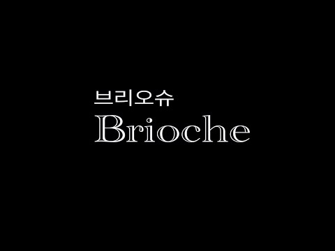 브리오슈 반죽 (Brioche) 파헤치기 /  베이킹 원리 이론 - ( 반죽 6 )