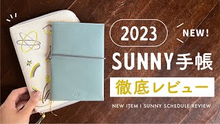 【2023手帳】2023年のSUNNY手帳を徹底レビュー！|  マンスリー手帳・コレクションカバーを詳しくご紹介