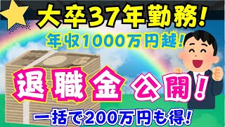 【退職金】大卒37年勤務 元部長の退職金公開/一括でもらって良かった！