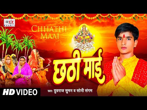 Chhathi Maai - #video - छठी माई - #Yuraj Suman, #Soni Sangam | New Chhath Song 2024