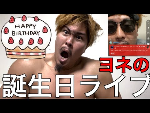 【神回】サワヤン登場‼️ヨネ誕生日カウントダウンLIVE‼️