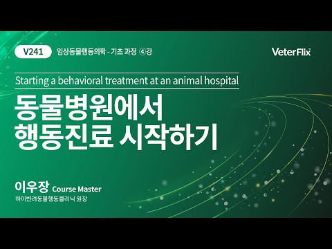 [베터플릭스][임상동물행동학] 동물행동의학 개론(Starting a behavioral treatment at an animal hospital)