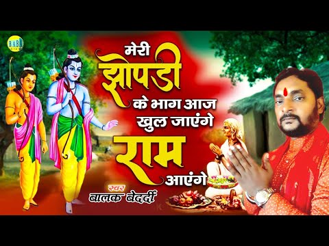 #Video || राम आएंगे || #Balak_Bedardi का 22 जनवरी Special Song #Ram_Aayenge Stage Show 2025