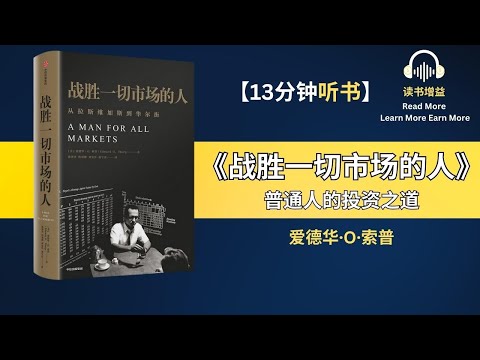 爱德华·索普在赌场和市场成功的秘诀 | 从拉斯维加斯到华尔街 | 大数定律、凯利公式、价格锚定、科学预测