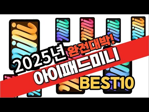 2025년 1월 가성비 아이패드미니 추천 Best10 중에 고르면 끝!