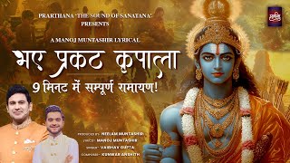 Bhaye Prakat Kripala | Ramayan In 9 Minutes | Manoj M | K Anshith | Vaibhav G | Neelam M |Ram Bhajan