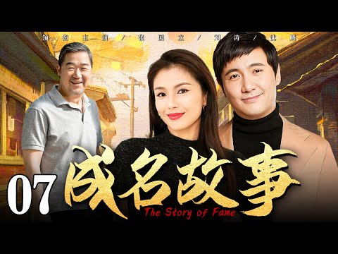 【好看的电视剧】成名故事07｜普通小伙意外走红出名，却迎来家庭的鸡飞狗跳，在名利场中最终领悟人生真谛 （#刘涛 #沈腾 #张国立 ）