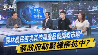 少康戰情室｜雲林農民苦求其他農產品鬆綁救市場 蔡政府勒緊褲帶抗中? ｜TVBS新聞 @TVBSNEWS02