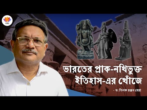 মিশরে ভারতীয় সংস্কৃতির পদচিহ্ন | India In Egypt | ড: তিলক রঞ্জন বেরা । #SangamTalks_Bangla