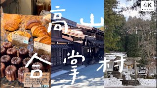 飛驒高山🏔️白川鄉合掌村｜品嚐飛驒高山美食、老街散策、文青麵包店🥖｜附昇龍道巴士自助交通攻略🚌