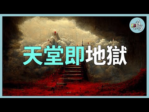 古代建設天堂的人，發現天命的巨大矛盾，天堂的核心意義是什麼？l 老鳴TV