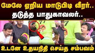 மேலே ஏறிய மாடுபிடி வீரர்.. தடுத்த பாதுகாவலர்.. உடனே உதயநிதி செய்த சம்பவம் | Jallikattu | PTD