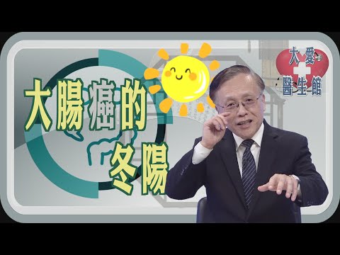 【大愛醫生館】 大腸癌的冬陽 20250114