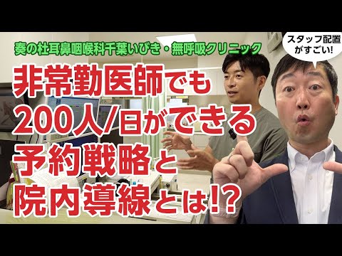 非常勤医師でも200人/日を診察!!予約戦略と院内導線とは－奏の杜耳鼻咽喉科千葉いびき・無呼吸クリニック