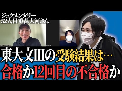 リベンジ版にも登場した重森さんの現在。東大受験の結果は…【ジュケメンタリー［52人目の志願者 重森 大河］】受験生版Tiger Funding