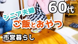 【60代夫婦♦シニアライフ・団地暮らしvlog】ひとりの朝/長女一家とお出かけ/ごはんとおやつ