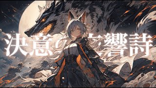 【フリーBGM】決意の交響詩【ボス戦・壮大・かっこいい・戦闘】】#freebgm #フリーbgm #戦闘bgm