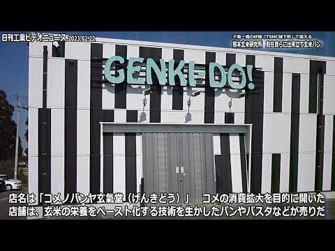 千載一遇の好機「TSMC城下町」で捉える熊本玄米研究所　駐在員らに出来立て玄