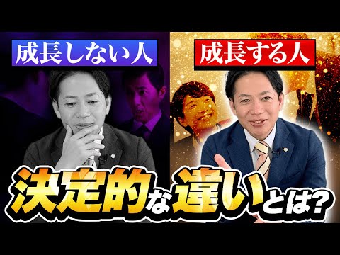 【会社員必見】成長する人/しない人の決定的な差とは？ #識学