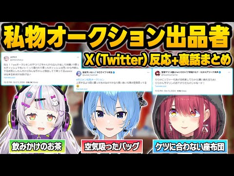 前代未聞の私物オークションに出品したヤバすぎる商品達の裏話や本人たちの反応＆Twitterまとめ【兎田ぺこら/大神ミオ/宝鐘マリン/星街すいせい/紫咲シオン/フワモコ/ホロライブ/切り抜き】