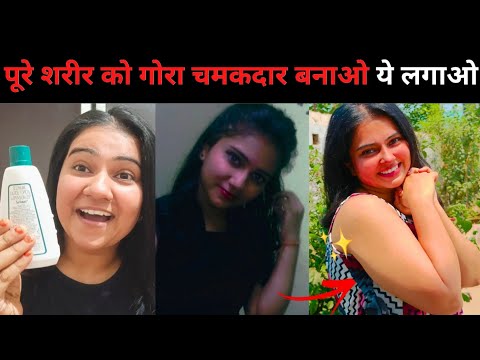 5 Products You Can Use For Softest Glowing Body ✨ | पूरे शरीर को गोरा बनाओ ये लगाओ 😱| Khushbu Sharma