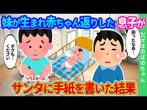 【2chほのぼの】妹が生まれて赤ちゃん返り真っ盛りの息子が、「ボクも〇〇がほしい…」と、サンタに手紙を書いた結果…【ゆっくり】