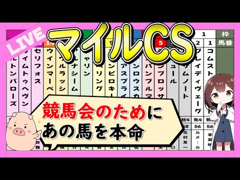 【外伸び馬場攻略】マイルチャンピオンシップ2024の予想LIVE