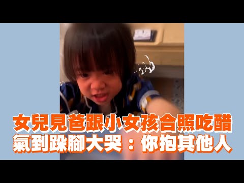 女兒見爸跟小女孩合照吃醋　氣到跺腳大哭：你抱其他人😭｜萌娃