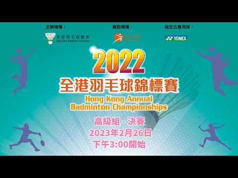 2022全港羽毛球錦標賽 高級組 - 決賽